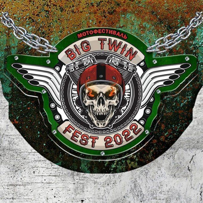 2-4 сентября — Мотофестиваль Big Twin Fest 2022 2-4 сентября — Мотофестиваль Big Twin Fest 2022