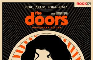 The Doors впервые покажут в России на широких экранах
