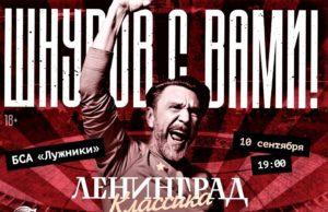 10 сентября — Ленинград в Лужниках
