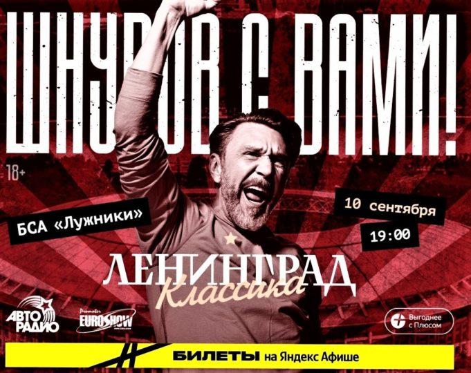 10 сентября — Ленинград в Лужниках