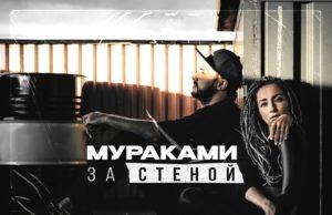 Группа «Мураками» предлагает обняться и спрятаться «За стеной»