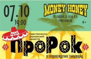 7 октября — ПШО ПроРок и почтенные амигос в Money Honey Concert Hall 7 октября — ПШО ПроРок
