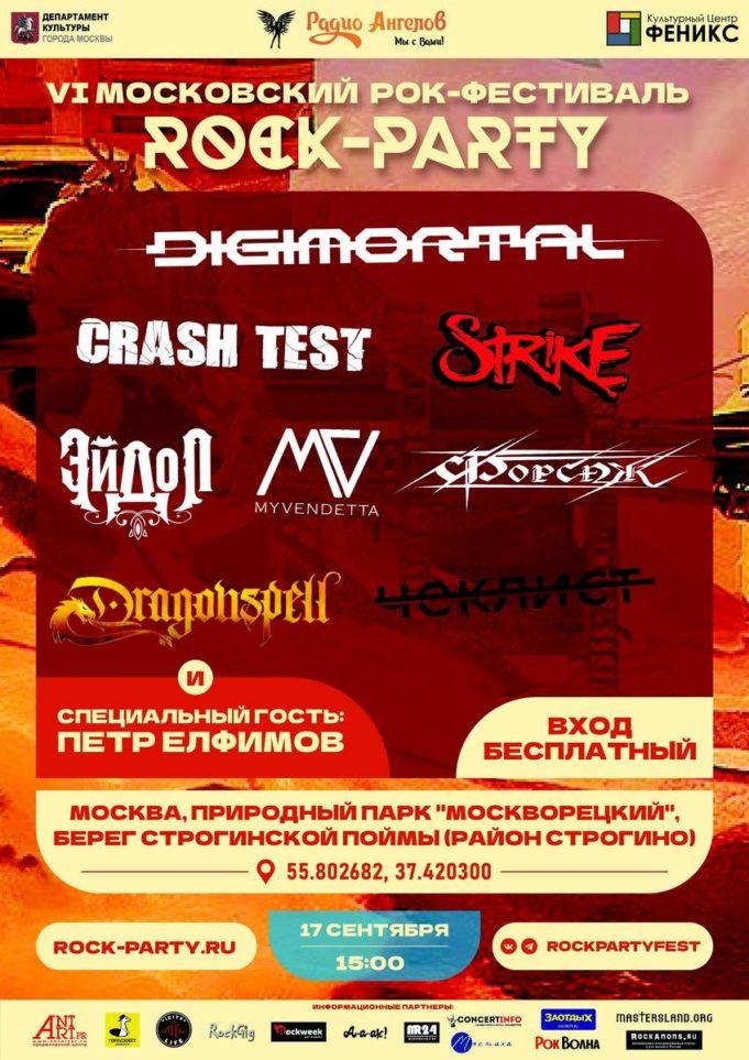 17 сентября — рок-фестиваль «Rock Party» 17 сентября — рок-фестиваль «Rock Party»