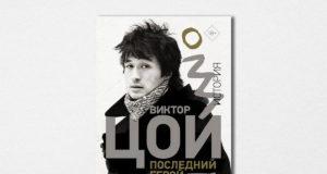 Джоанна Стингрей. «Виктор Цой. Последний Герой. История» Джоанна Стингрей. «Виктор Цой. Последний Герой. История»