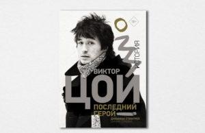 Джоанна Стингрей. «Виктор Цой. Последний Герой. История» Джоанна Стингрей. «Виктор Цой. Последний Герой. История»