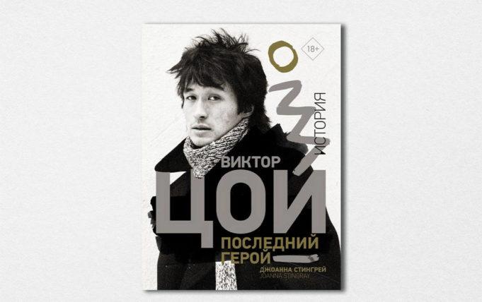 Джоанна Стингрей. «Виктор Цой. Последний Герой. История» Джоанна Стингрей. «Виктор Цой. Последний Герой. История»