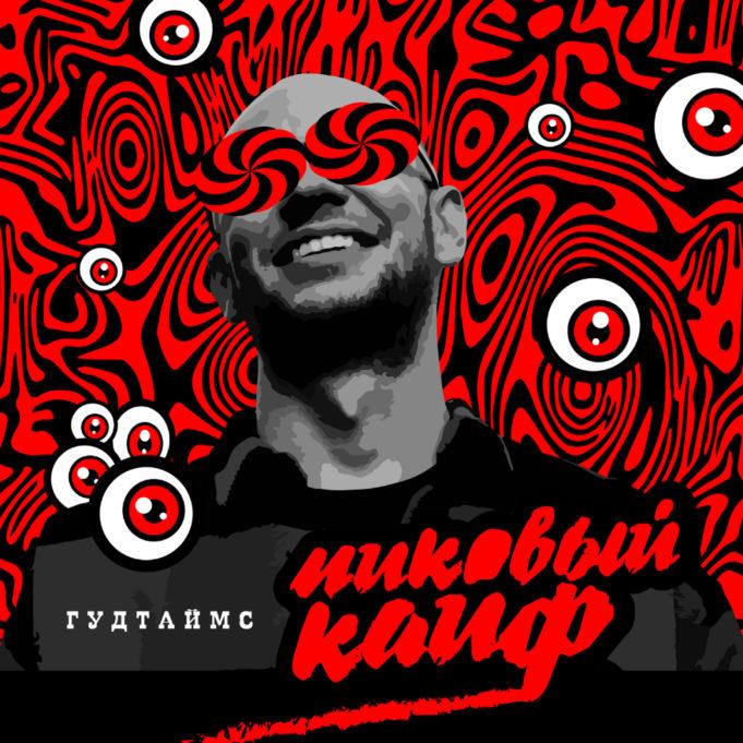 «Пиковый кайф» – новый альбом группы ГУДТАЙМС