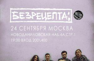 24 сентября — ВИА «БЕЗРЕЦЕПТА;» в ДК «Frakcia»