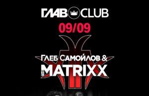 9 сентября — Глеб Самойлов & The MATRIXX в ГЛАВCLUB