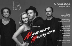 Премьера музыкального спектакля Юлии Пересильд и группы Zero People «Мужчина / Женщина» в Театре на Бронной