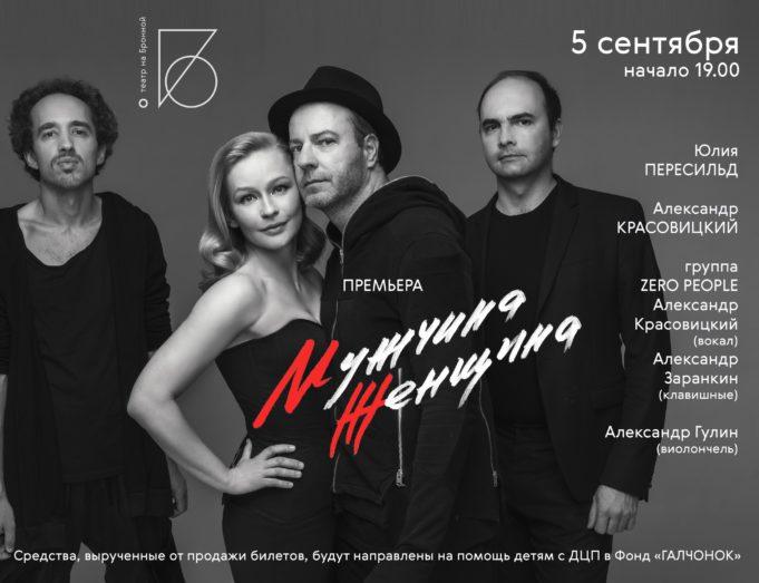 Премьера музыкального спектакля Юлии Пересильд и группы Zero People «Мужчина / Женщина» в Театре на Бронной