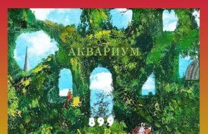 Группа Аквариум к 50-летнему юбилею выпустила альбом «Дом всех святых» Группа Аквариум к 50-летнему юбилею выпустили альбом «Дом всех святых»