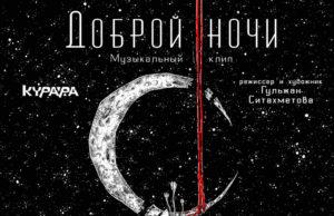 Группа «Курара» желает всем «Доброй ночи»