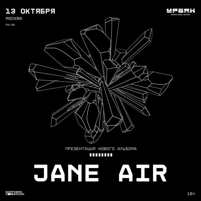 13 октября — JANE AIR в Урбан 13 октября — JANE AIR в Урбан