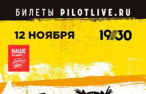 12 ноября — группа «ПилОт», Осеннее – пора… группа ПИЛОТ, клуб 1930 Moscow