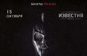 15 октября — Пневмослон в Известия Hall 15 октября — Пневмослон в Известия Hall