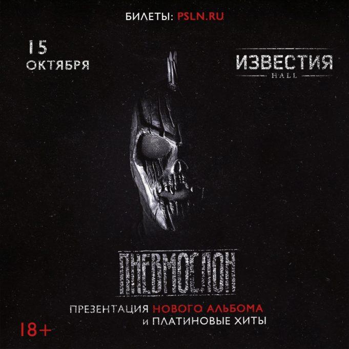 15 октября — Пневмослон в Известия Hall 15 октября — Пневмослон в Известия Hall