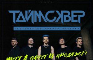 18, 30 ноября — группа «ТАйМСКВЕР» в Москве и Санкт-Петербурге