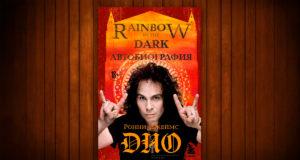 Ронни Джеймс Дио, «Rainbow In The Dark. Автобиография» Ронни Джеймс Дио, «Rainbow In The Dark. Автобиография»