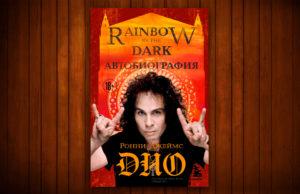 Ронни Джеймс Дио, «Rainbow In The Dark. Автобиография» Ронни Джеймс Дио, «Rainbow In The Dark. Автобиография»