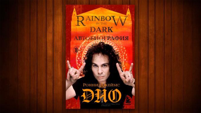Ронни Джеймс Дио, «Rainbow In The Dark. Автобиография» Ронни Джеймс Дио, «Rainbow In The Dark. Автобиография»
