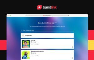 Сканер BandLink покажет артистам поддержку их треков Сканер BandLink покажет артистам поддержку их треков