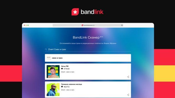 Сканер BandLink покажет артистам поддержку их треков Сканер BandLink покажет артистам поддержку их треков