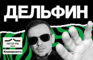 12 и 13 ноября — Дельфин, с большим осенним концертом 12 и 13 ноября — Дельфин, с большим осенним концертом