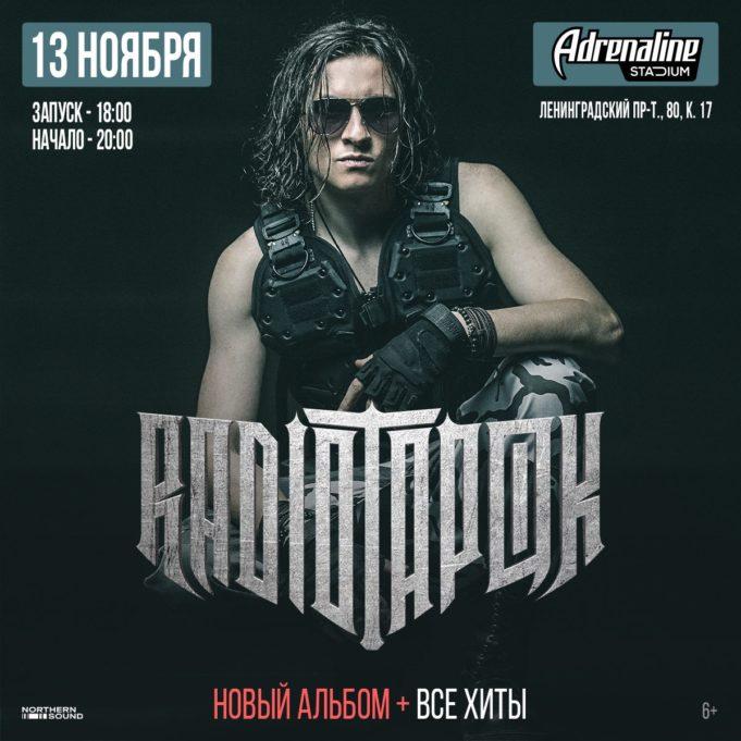 13 ноября — RADIO TAPOK в Adrenaline Stadium