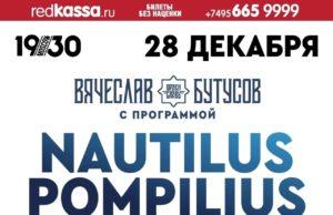 28 декабря — ВЯЧЕСЛАВ БУТУСОВ. NAUTILUS POMPILIUS 40 ЛЕТ КЛУБНАЯ ВЕРСИЯ в 1930 Moscow 28 декабря - ВЯЧЕСЛАВ БУТУСОВ. NAUTILUS POMPILIUS 40 ЛЕТ КЛУБНАЯ ВЕРСИЯ в 1930 Moscow