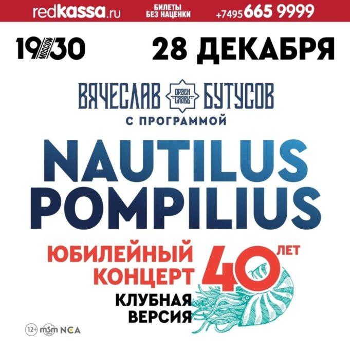 28 декабря — ВЯЧЕСЛАВ БУТУСОВ. NAUTILUS POMPILIUS 40 ЛЕТ КЛУБНАЯ ВЕРСИЯ в 1930 Moscow 28 декабря - ВЯЧЕСЛАВ БУТУСОВ. NAUTILUS POMPILIUS 40 ЛЕТ КЛУБНАЯ ВЕРСИЯ в 1930 Moscow