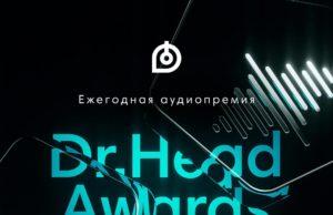 Dr.Head Awards 2022: ежегодная аудиопремия Dr.Head Awards 2022: ежегодная аудиопремия