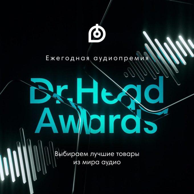 Dr.Head Awards 2022 Dr.Head Awards 2022: ежегодная аудиопремия