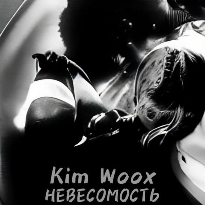 Пост панк / гранж рок-группа Kim Woox выпустила третий трек - 