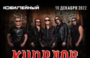 10 декабря — КИПЕЛОВ XX лет группе в СК «Юбилейный» 10 декабря — группа КИПЕЛОВ, СК "Юбилейный"