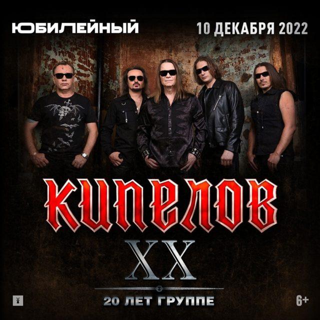 2022-12-22 группа Кипелов, СК "Юбилейный СПБ" 10 декабря — группа КИПЕЛОВ, СК "Юбилейный"
