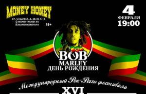 4 февраля — День Рождения Боба Марли. MARLEYFEST XVI в Money Honey (СПб) 4 февраля — День Рождения Боба Марли. MARLEYFEST XVI в Money Honey (СПб)