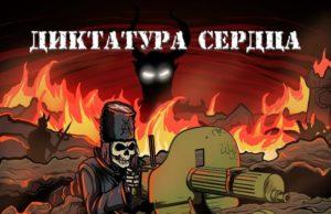 Когда в аду начнётся дождь, сила будет в Брутах. Новый сингл «Диктатуры сердца»