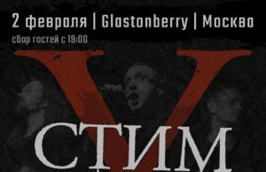 2 февраля — группа СтимфониЯ в клубе Glastonberry 2 февраля — группа СтимфониЯ в клубе Glastonberry