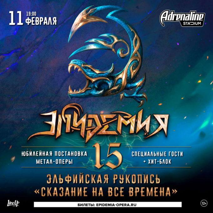 11 февраля — группа Эпидемия. Метал-опера в VK Stadium Эпидемия. 11.02.2023. Метал-опера в VK Stadium