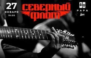 27 февраля — группа Северный Флот. Акустический концерт в Papa Barvillage