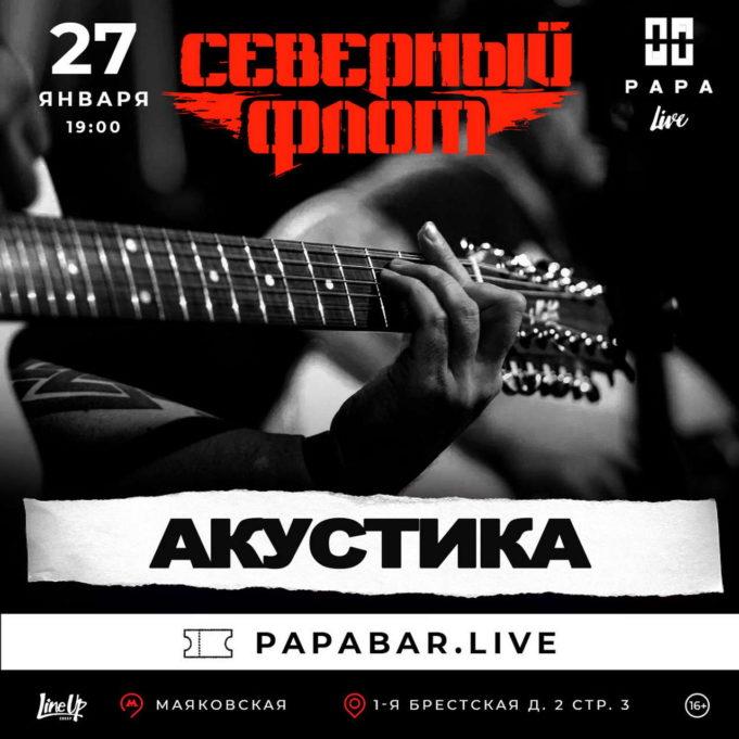 27 февраля — группа Северный Флот. Акустический концерт в Papa Barvillage
