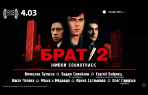 4 марта – Брат-2: Живой Soundtrack в Music Media Dome 4 марта – Брат-2: Живой Soundtrack в Music Media Dome