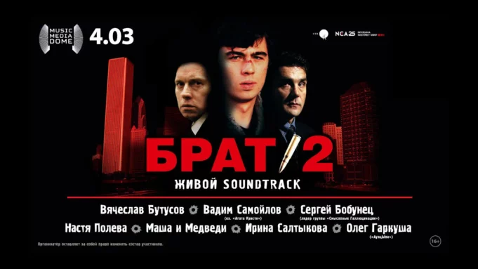 4 марта – Брат-2: Живой Soundtrack в Music Media Dome 4 марта – Брат-2: Живой Soundtrack в Music Media Dome