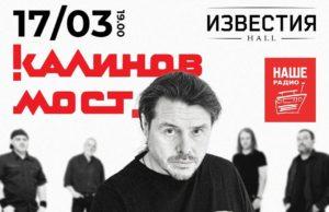 17 марта — группа Калинов Мост в клубе «Известия Hall» 17 марта — группа Калинов Мост в клубе «Известия Hall»