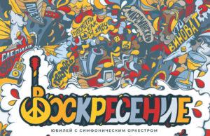 Группа «Воскресение», рецензия «Юбилей с симфоническим оркестром» Группа «Воскресение», рецензия «Юбилей с симфоническим оркестром»
