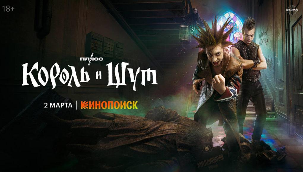 СЕРИАЛ КОРОЛЬ И ШУТ, постер-02 первый постер сериала «Король и Шут»