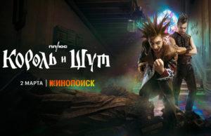 Шут приглядывает за группой: первый постер сериала «Король и Шут» первый постер сериала «Король и Шут»