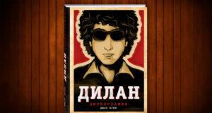 Рецензия на книгу Дилан «Дискография» Рецензия на книгу Дилан «Дискография»