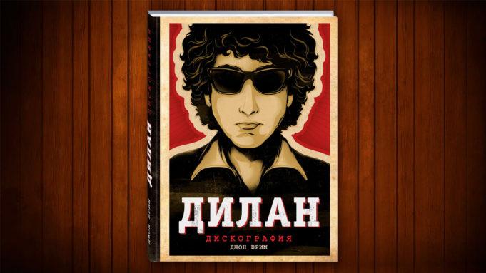 Рецензия на книгу Дилан «Дискография» Рецензия на книгу Дилан «Дискография»